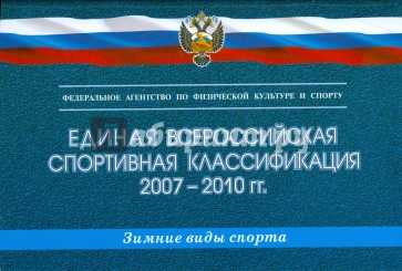 Единая всероссийская спортивная классификация 2007-2010 гг. (зимние виды спорта)