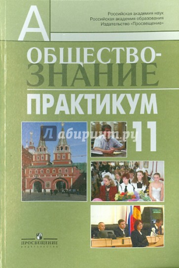 Обществознание. Практикум. 11 класс. Пособие для учителей (профильный уровень)