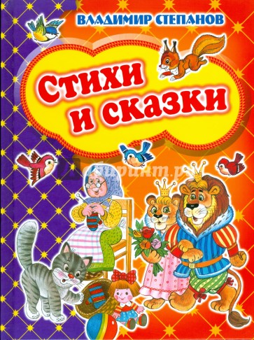 Стихи и сказки