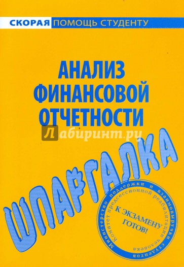 Шпаргалка по анализу финансовой отчетности