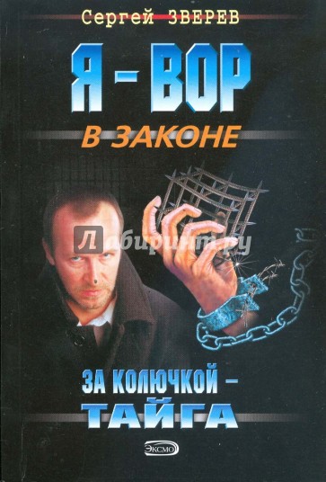 За колючкой - тайга (мяг)