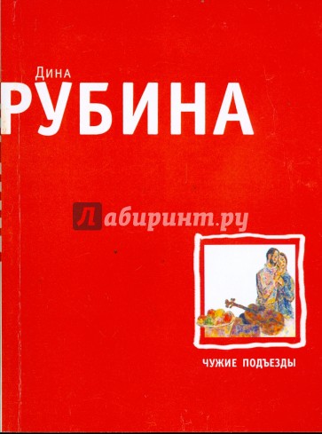 Чужие подъезды