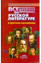Все произведения школьной программы по русской литературе в кратком изложении