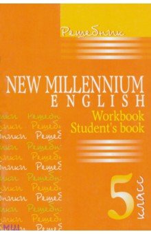 Гдз по Английскому 5 New Millenium