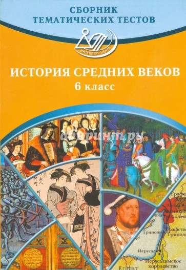 Сборник тематических тестов. Истории средних веков. 6 класс. Учебное пособие