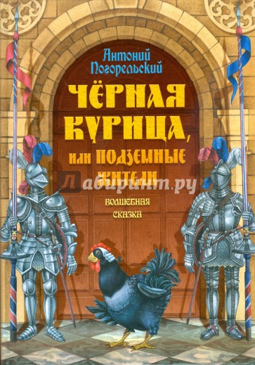 Черная курица, или Подземные жители. Волшебная сказка