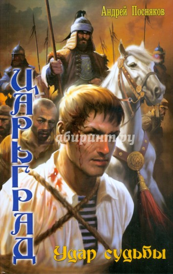 Царьград 1. Удар судьбы