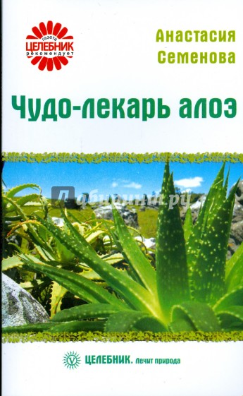 Чудо-лекарь алоэ