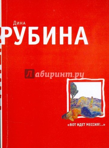 "Вот идет Мессия!.." (мяг)