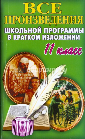 Все произведения школьной программы в кратком изложении. 11 класс