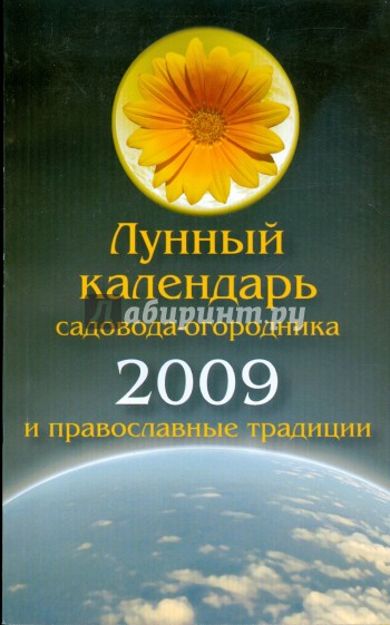 Лунный календарь садовода-огородника 2009 и православные традиции