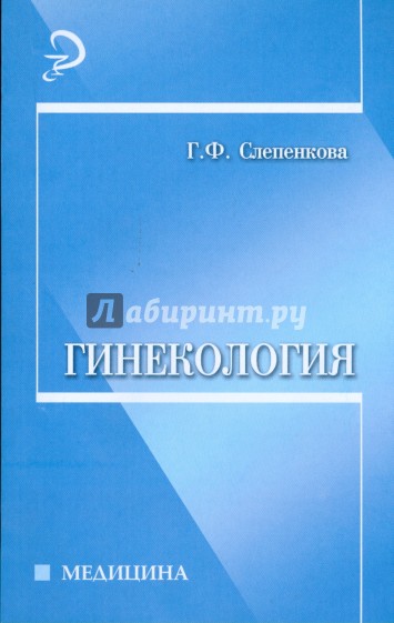 Гинекология: учебное пособие