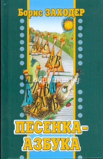 Песенка-азбука. Стихи