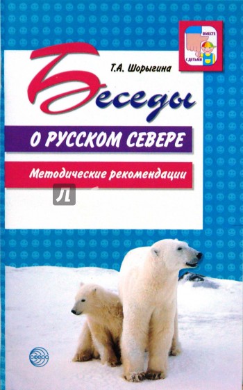 Беседы о русском севере. Методические рекомендации