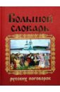 Большой словарь русских поговорок