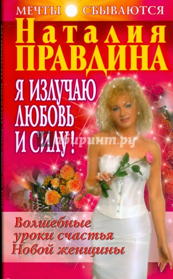 Я излучаю любовь и силу! Волшебные уроки счастья для Новой женщины (мяг)