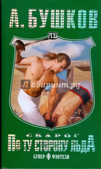 Сварог. По ту сторону льда (мяг)