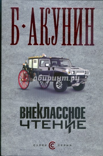 Внеклассное чтение