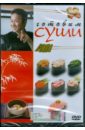  Готовим суши (DVD)