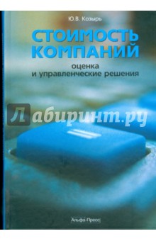 Стоимость компаний: оценка и управленческие решения