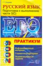 Практикум по русскому языку: подготовка к выполнению части 3 (C)