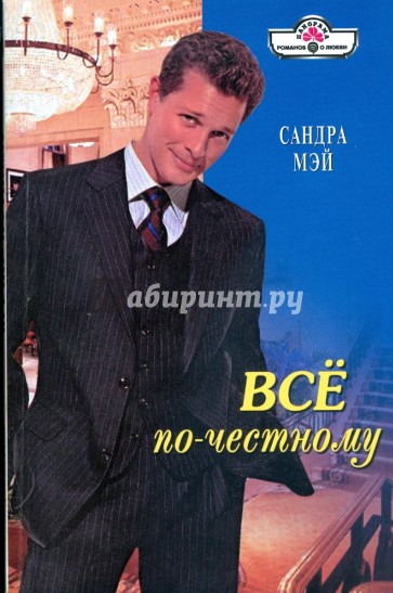 Все по-честному (09-030)