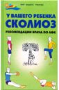 Вороная Елена, Зазьян Марина У вашего ребенка сколиоз: рекомендации врача по ЛФК Вороная Елена, Зазьян Марина У вашего ребенка сколиоз: рекомендации врача по ЛФК