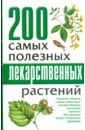 200 самых полезных лекарственных растений