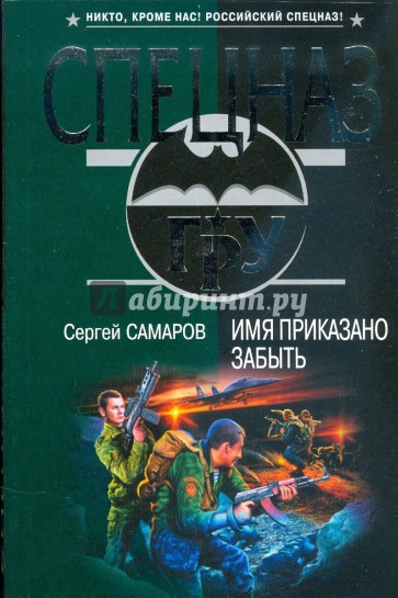 Имя приказано забыть (мяг)