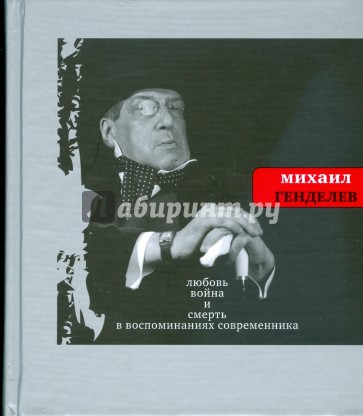 Любовь война и смерть в воспоминаниях современника