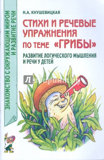 Стихи и речевые упражнения по теме "Грибы"