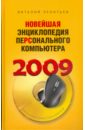 Новейшая энциклопедия персонального компьютера 2009