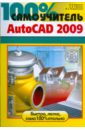  ,  ,    100%  AutoCAD 2009
