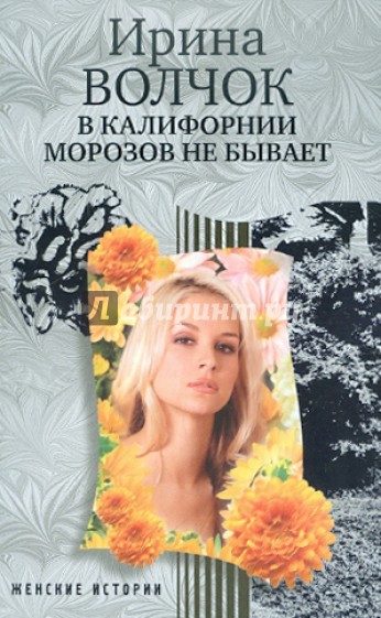 В Калифорнии морозов не бывает