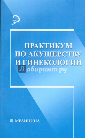 Практикум по акушерству и гинекологии