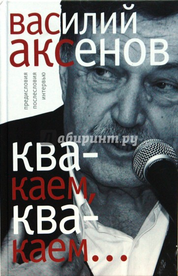"Квакаем, квакаем...": предисловия, послесловия, интервью
