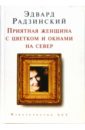 Радзинский Эдвард Станиславович Приятная женщина с цветком и окнами на север (мини) Радзинский Эдвард Станиславович Приятная женщина с цветком и окнами на север (мини)