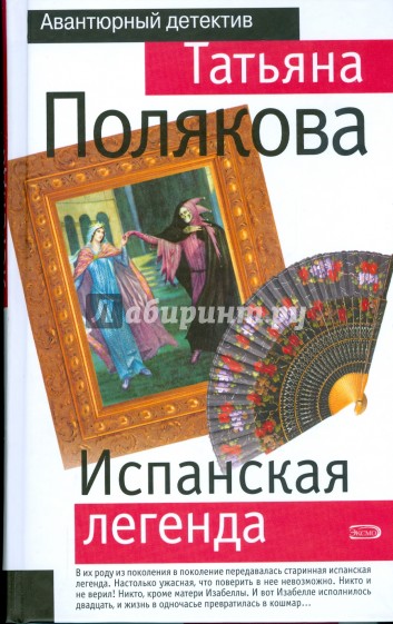 Испанская легенда