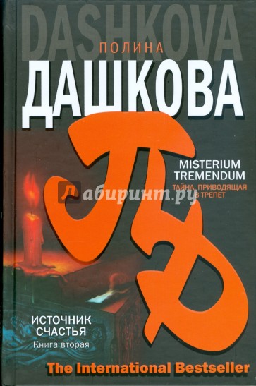 Misterium Tremendum. Тайна, приводящая в трепет. Источник счастья