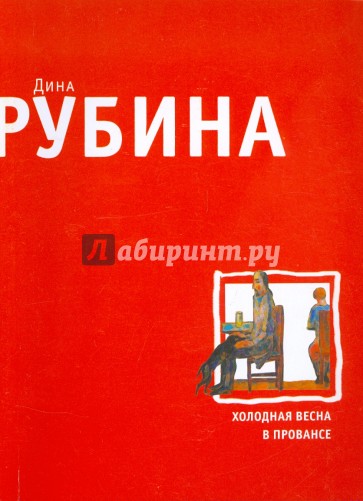 Холодная весна в Провансе (мяг)