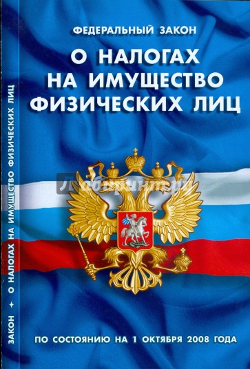 Закон Российской Федерации "О налогах на имущество физических лиц на 01.10.08"