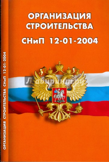 Организация строительства. СНиП 12-01-2004