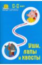 Умные дорожки: Уши, лапы и хвост. 3-5 лет