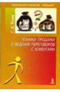 Розов Геннадий Техники продажи и ведения переговоров с клиентами Розов Геннадий Техники продажи и ведения переговоров с клиентами