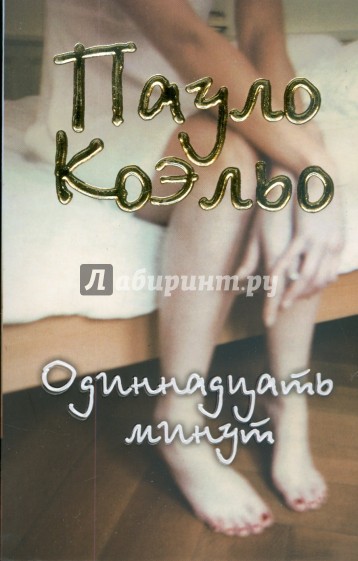 Одиннадцать минут