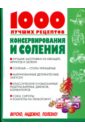 Рошаль Виктория Михайловна 1000 лучших рецептов консервирования и соления