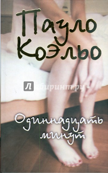 Одиннадцать минут
