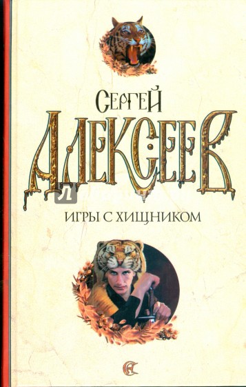 Игры с хищником