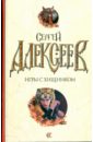 Алексеев Сергей Трофимович Игры с хищником Алексеев Сергей Трофимович Игры с хищником