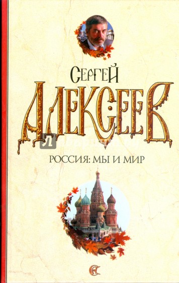 Россия: мы и мир